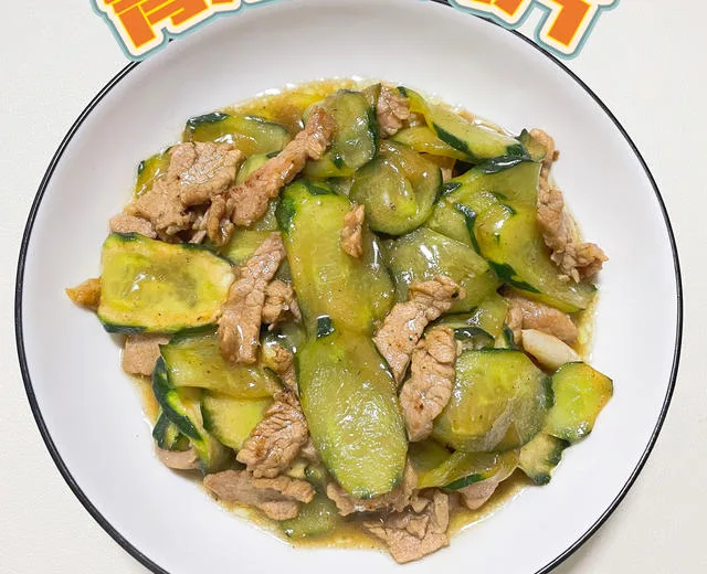 黄瓜炒肉